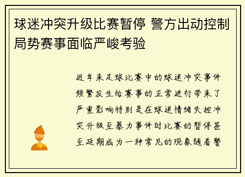 球迷冲突升级比赛暂停 警方出动控制局势赛事面临严峻考验 球迷冲突升级比赛暂停 警方出动控制局势赛事面临严峻考验