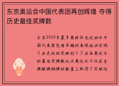 东京奥运会中国代表团再创辉煌 夺得历史最佳奖牌数 东京奥运会中国代表团再创辉煌 夺得历史最佳奖牌数