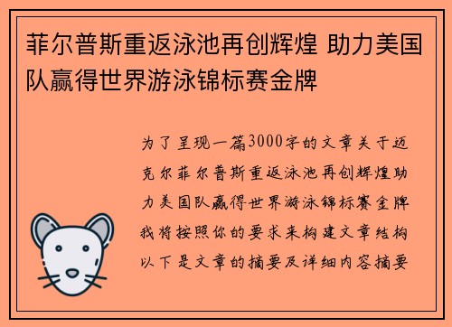 菲尔普斯重返泳池再创辉煌 助力美国队赢得世界游泳锦标赛金牌 菲尔普斯重返泳池再创辉煌 助力美国队赢得世界游泳锦标赛金牌