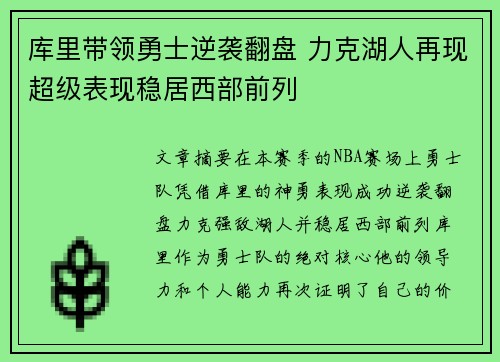 库里带领勇士逆袭翻盘 力克湖人再现超级表现稳居西部前列 库里带领勇士逆袭翻盘 力克湖人再现超级表现稳居西部前列