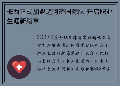 梅西正式加盟迈阿密国际队 开启职业生涯新篇章 梅西正式加盟迈阿密国际队 开启职业生涯新篇章