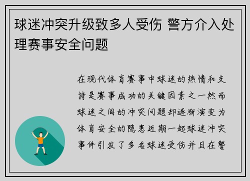 球迷冲突升级致多人受伤 警方介入处理赛事安全问题