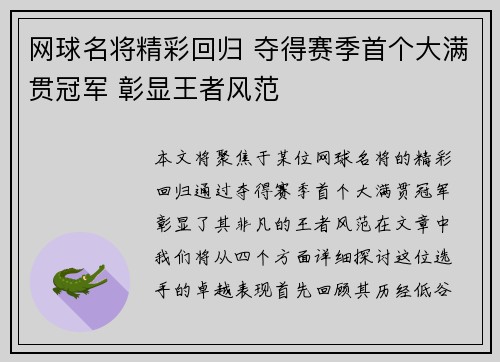网球名将精彩回归 夺得赛季首个大满贯冠军 彰显王者风范
