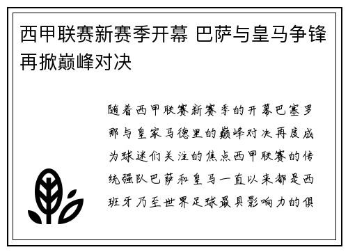 西甲联赛新赛季开幕 巴萨与皇马争锋再掀巅峰对决 西甲联赛新赛季开幕 巴萨与皇马争锋再掀巅峰对决
