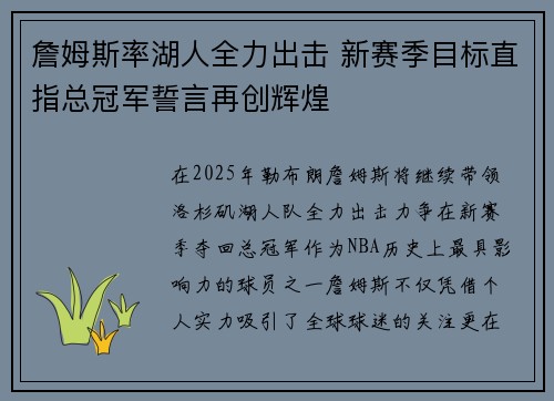 詹姆斯率湖人全力出击 新赛季目标直指总冠军誓言再创辉煌 詹姆斯率湖人全力出击 新赛季目标直指总冠军誓言再创辉煌