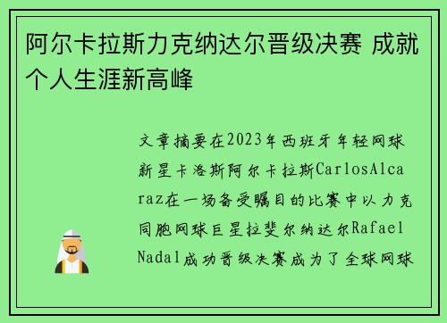 阿尔卡拉斯力克纳达尔晋级决赛 成就个人生涯新高峰 阿尔卡拉斯力克纳达尔晋级决赛 成就个人生涯新高峰