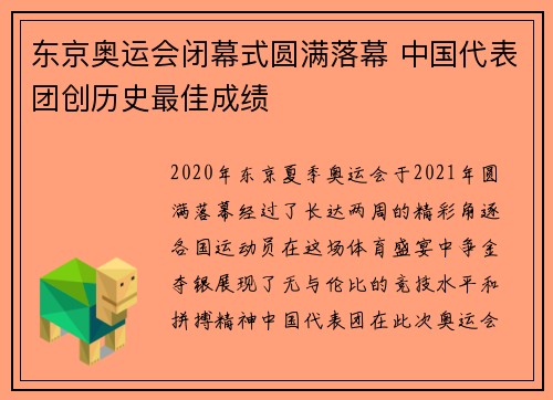东京奥运会闭幕式圆满落幕 中国代表团创历史最佳成绩 东京奥运会闭幕式圆满落幕 中国代表团创历史最佳成绩