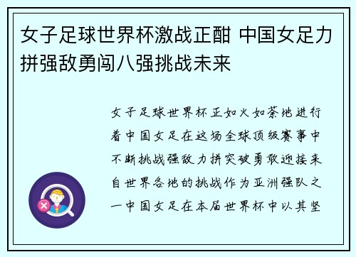 女子足球世界杯激战正酣 中国女足力拼强敌勇闯八强挑战未来 女子足球世界杯激战正酣 中国女足力拼强敌勇闯八强挑战未来