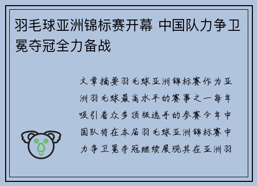 羽毛球亚洲锦标赛开幕 中国队力争卫冕夺冠全力备战 羽毛球亚洲锦标赛开幕 中国队力争卫冕夺冠全力备战