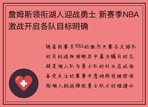 詹姆斯领衔湖人迎战勇士 新赛季NBA激战开启各队目标明确 詹姆斯领衔湖人迎战勇士 新赛季NBA激战开启各队目标明确