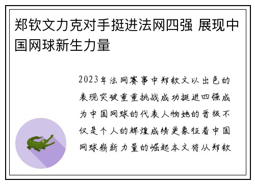 郑钦文力克对手挺进法网四强 展现中国网球新生力量 郑钦文力克对手挺进法网四强 展现中国网球新生力量