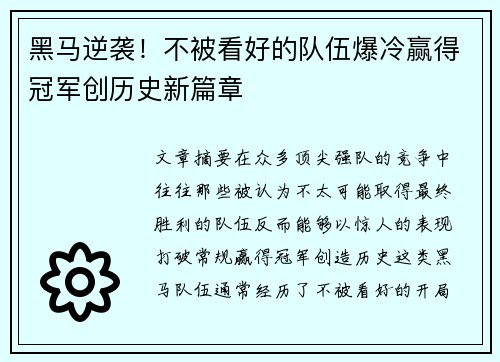 黑马逆袭！不被看好的队伍爆冷赢得冠军创历史新篇章