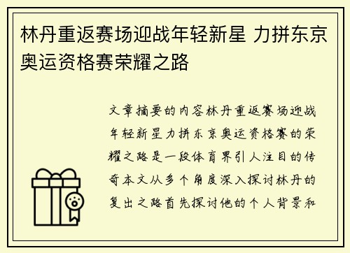林丹重返赛场迎战年轻新星 力拼东京奥运资格赛荣耀之路