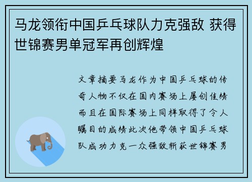 马龙领衔中国乒乓球队力克强敌 获得世锦赛男单冠军再创辉煌 马龙领衔中国乒乓球队力克强敌 获得世锦赛男单冠军再创辉煌
