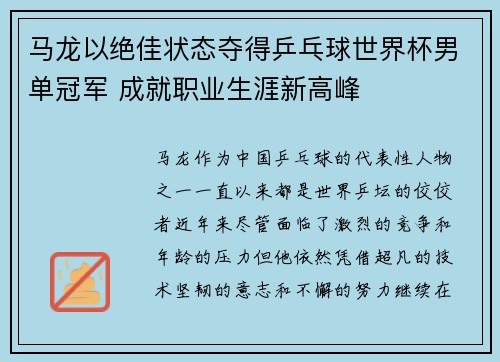 马龙以绝佳状态夺得乒乓球世界杯男单冠军 成就职业生涯新高峰 马龙以绝佳状态夺得乒乓球世界杯男单冠军 成就职业生涯新高峰