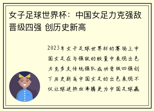 女子足球世界杯:中国女足力克强敌晋级四强 创历史新高 女子足球世界杯:中国女足力克强敌晋级四强 创历史新高