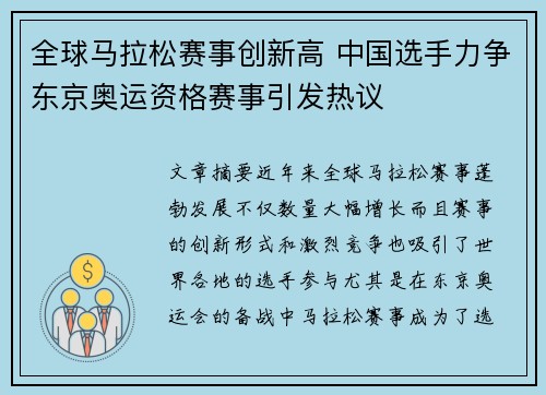 全球马拉松赛事创新高 中国选手力争东京奥运资格赛事引发热议 全球马拉松赛事创新高 中国选手力争东京奥运资格赛事引发热议