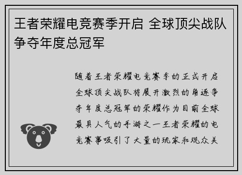 王者荣耀电竞赛季开启 全球顶尖战队争夺年度总冠军 王者荣耀电竞赛季开启 全球顶尖战队争夺年度总冠军