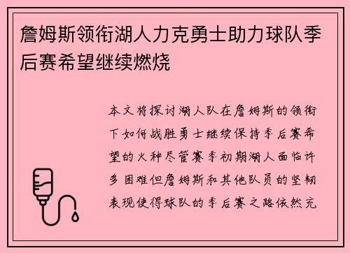 詹姆斯领衔湖人力克勇士助力球队季后赛希望继续燃烧 詹姆斯领衔湖人力克勇士助力球队季后赛希望继续燃烧
