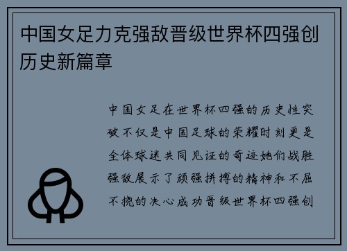 中国女足力克强敌晋级世界杯四强创历史新篇章 中国女足力克强敌晋级世界杯四强创历史新篇章