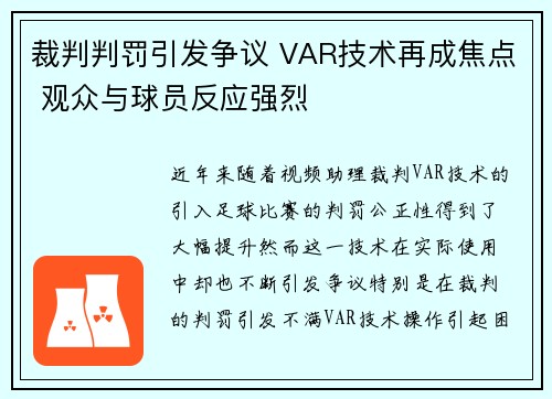 裁判判罚引发争议 VAR技术再成焦点 观众与球员反应强烈