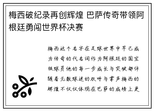 梅西破纪录再创辉煌 巴萨传奇带领阿根廷勇闯世界杯决赛