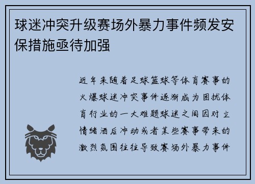 球迷冲突升级赛场外暴力事件频发安保措施亟待加强 球迷冲突升级赛场外暴力事件频发安保措施亟待加强