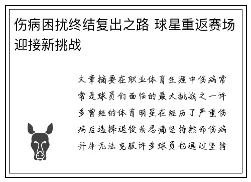 伤病困扰终结复出之路 球星重返赛场迎接新挑战 伤病困扰终结复出之路 球星重返赛场迎接新挑战