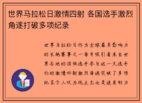 世界马拉松日激情四射 各国选手激烈角逐打破多项纪录