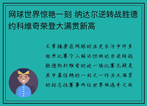 网球世界惊艳一刻 纳达尔逆转战胜德约科维奇荣登大满贯新高 网球世界惊艳一刻 纳达尔逆转战胜德约科维奇荣登大满贯新高