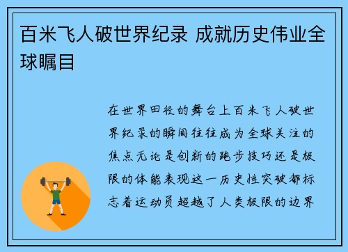 百米飞人破世界纪录 成就历史伟业全球瞩目 百米飞人破世界纪录 成就历史伟业全球瞩目