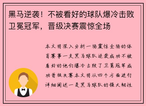 黑马逆袭!不被看好的球队爆冷击败卫冕冠军,晋级决赛震惊全场 黑马逆袭!不被看好的球队爆冷击败卫冕冠军,晋级决赛震惊全场