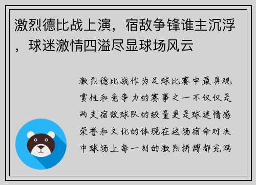 激烈德比战上演,宿敌争锋谁主沉浮,球迷激情四溢尽显球场风云 激烈德比战上演,宿敌争锋谁主沉浮,球迷激情四溢尽显球场风云