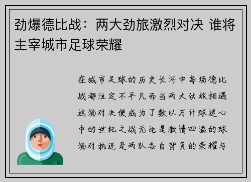 劲爆德比战:两大劲旅激烈对决 谁将主宰城市足球荣耀 劲爆德比战:两大劲旅激烈对决 谁将主宰城市足球荣耀