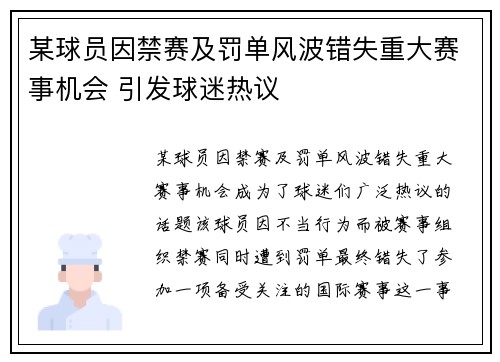 某球员因禁赛及罚单风波错失重大赛事机会 引发球迷热议