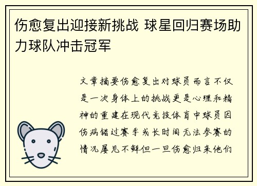 伤愈复出迎接新挑战 球星回归赛场助力球队冲击冠军 伤愈复出迎接新挑战 球星回归赛场助力球队冲击冠军
