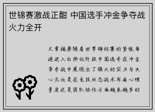 世锦赛激战正酣 中国选手冲金争夺战火力全开 世锦赛激战正酣 中国选手冲金争夺战火力全开