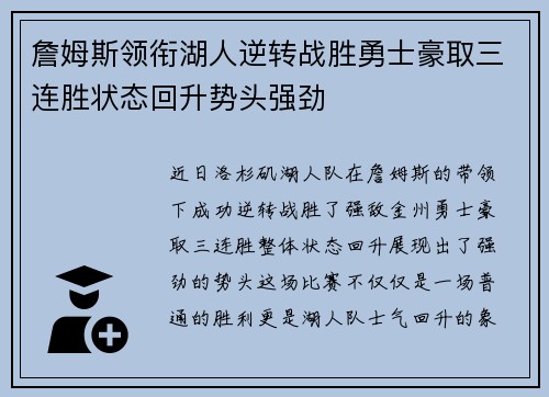詹姆斯领衔湖人逆转战胜勇士豪取三连胜状态回升势头强劲 詹姆斯领衔湖人逆转战胜勇士豪取三连胜状态回升势头强劲
