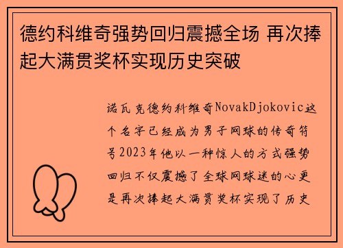 德约科维奇强势回归震撼全场 再次捧起大满贯奖杯实现历史突破 德约科维奇强势回归震撼全场 再次捧起大满贯奖杯实现历史突破