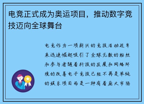 电竞正式成为奥运项目,推动数字竞技迈向全球舞台 电竞正式成为奥运项目,推动数字竞技迈向全球舞台