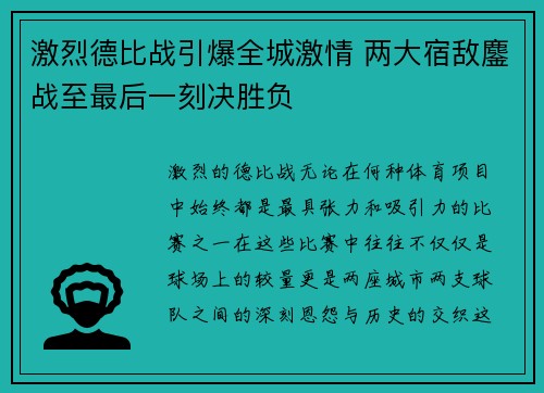 激烈德比战引爆全城激情 两大宿敌鏖战至最后一刻决胜负 激烈德比战引爆全城激情 两大宿敌鏖战至最后一刻决胜负