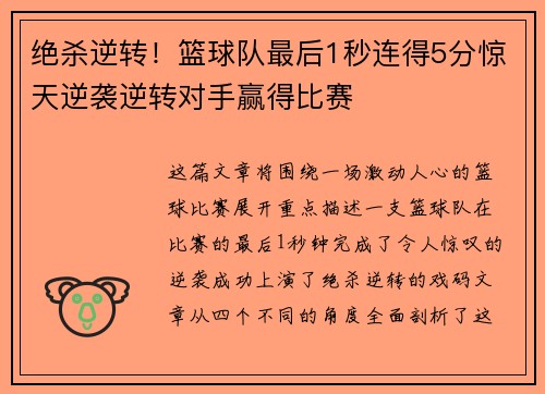 绝杀逆转!篮球队最后1秒连得5分惊天逆袭逆转对手赢得比赛 绝杀逆转!篮球队最后1秒连得5分惊天逆袭逆转对手赢得比赛