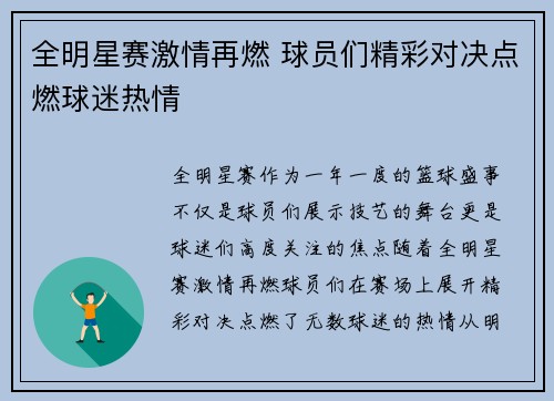 全明星赛激情再燃 球员们精彩对决点燃球迷热情 全明星赛激情再燃 球员们精彩对决点燃球迷热情