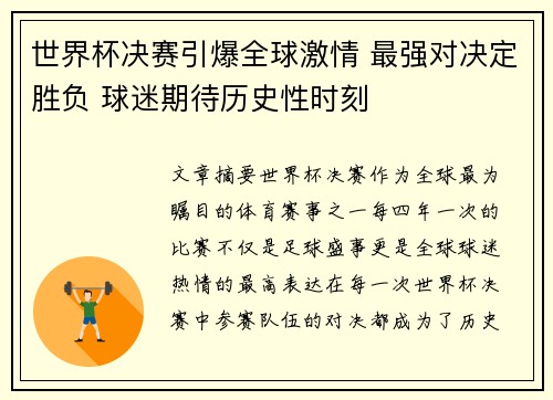 世界杯决赛引爆全球激情 最强对决定胜负 球迷期待历史性时刻 世界杯决赛引爆全球激情 最强对决定胜负 球迷期待历史性时刻