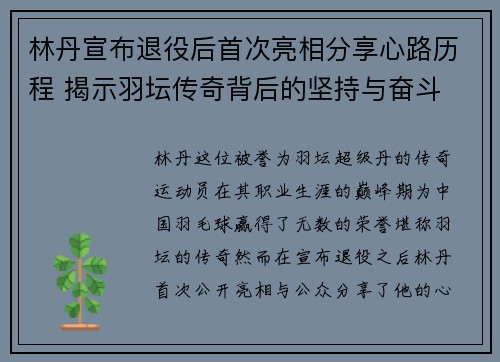 林丹宣布退役后首次亮相分享心路历程 揭示羽坛传奇背后的坚持与奋斗 林丹宣布退役后首次亮相分享心路历程 揭示羽坛传奇背后的坚持与奋斗