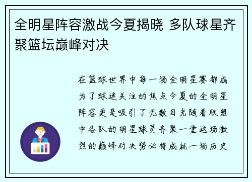 全明星阵容激战今夏揭晓 多队球星齐聚篮坛巅峰对决 全明星阵容激战今夏揭晓 多队球星齐聚篮坛巅峰对决