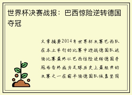 世界杯决赛战报:巴西惊险逆转德国夺冠 世界杯决赛战报:巴西惊险逆转德国夺冠