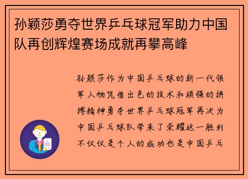 孙颖莎勇夺世界乒乓球冠军助力中国队再创辉煌赛场成就再攀高峰 孙颖莎勇夺世界乒乓球冠军助力中国队再创辉煌赛场成就再攀高峰