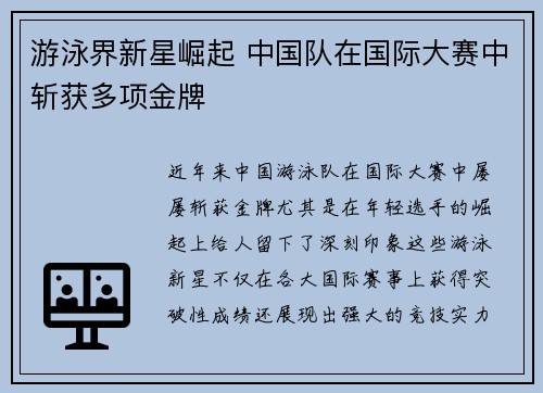 游泳界新星崛起 中国队在国际大赛中斩获多项金牌 游泳界新星崛起 中国队在国际大赛中斩获多项金牌