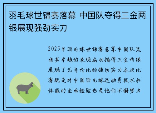 羽毛球世锦赛落幕 中国队夺得三金两银展现强劲实力 羽毛球世锦赛落幕 中国队夺得三金两银展现强劲实力